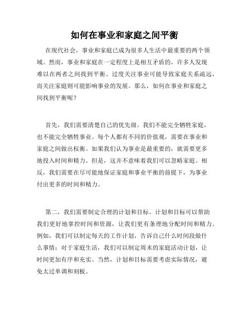 如何在事业和家庭之间平衡