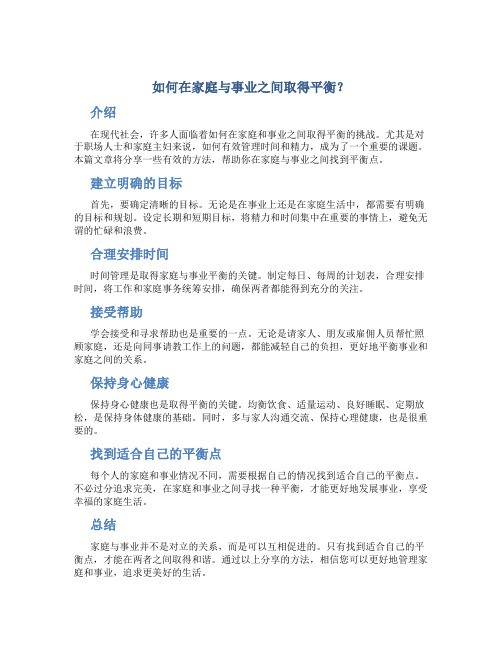 如何在家庭与事业之间取得平衡？