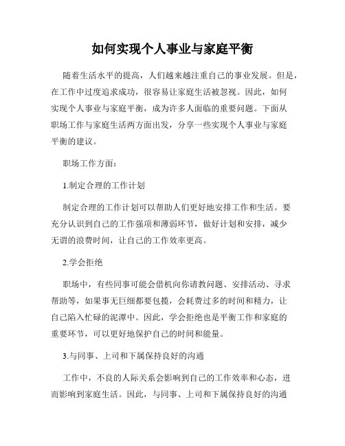 如何实现个人事业与家庭平衡
