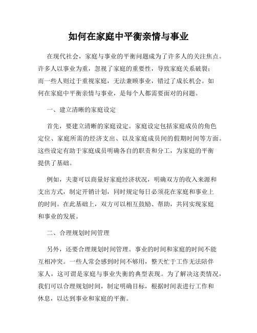 如何在家庭中平衡亲情与事业