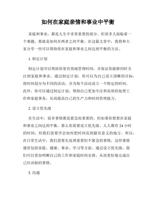 如何在家庭亲情和事业中平衡