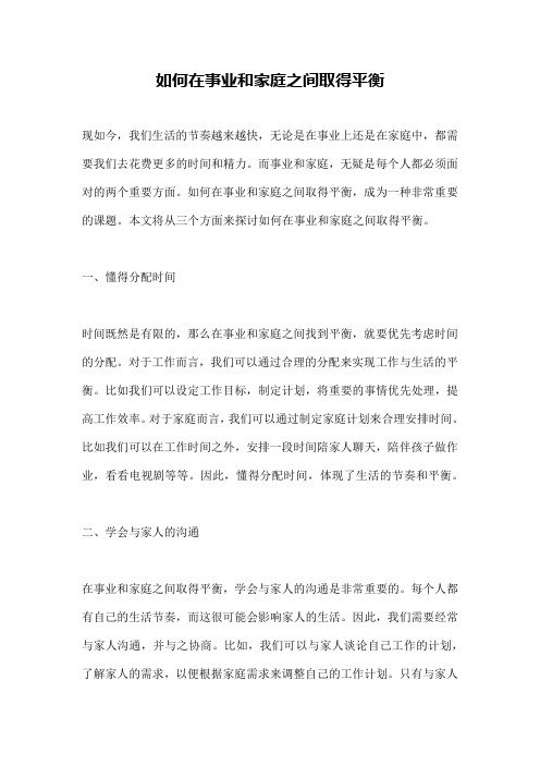 如何在事业和家庭之间取得平衡