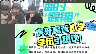 虎牙高管李立竟是小学学历?官方通知英文全是低级错误!