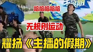 耀扬《主播的假期》活动里军训,这“无规则运动”太抽象了!