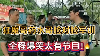 狂魔哥药水哥脸对脸军训,全程爆笑太有节目!
