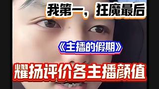 耀扬评价此次参加《主播的假期》各主播的颜值,狂魔哥排最后?