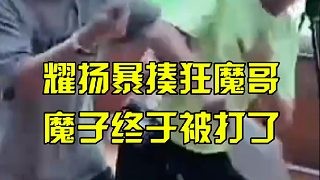 耀扬暴揍狂魔哥,魔子终于被打了