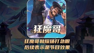 狂魔哥和耀扬线下活动打急眼,后续表示是节目效果!