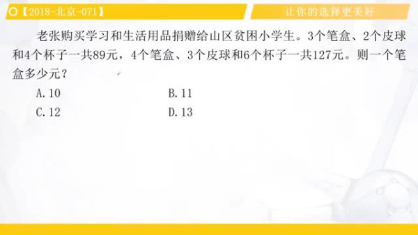 老张购买学习和生活用品捐赠给山区贫困小学生。3个笔盒、2个皮球和4个杯子一共89元，4个笔盒、3个皮