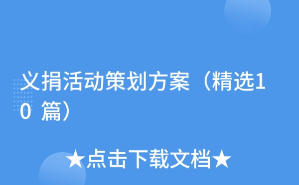 义捐活动策划方案（精选10篇）