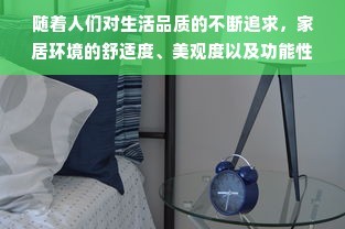 随着人们对生活品质的不断追求，家居环境的舒适度、美观度以及功能性成为了人们关注的焦点。一个好的户型优化网站可以帮助您实现家居的升级，让您的居住环境更加美好。本文将对好的户型优化网站进行介绍，帮助您了解它们的特点和优势，以便您更好地利用这些网站来优化您的家居设计。