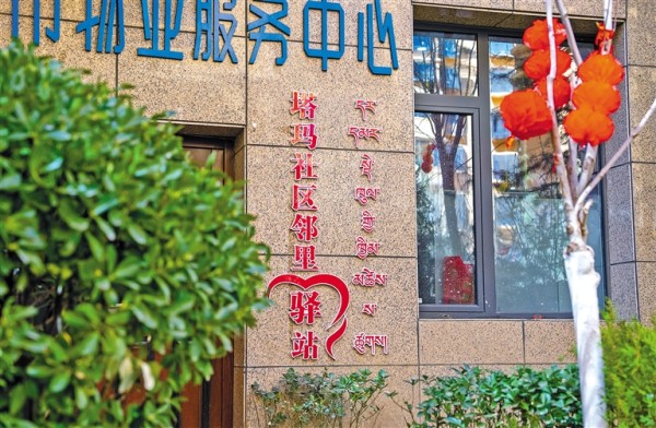 优化服务管理 提升居住品质 ——探索拉萨塔玛社区群众的“幸福密码”
