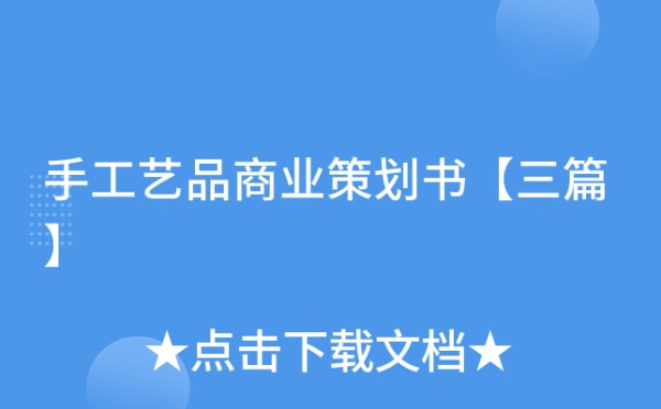 手工艺品商业策划书【三篇】