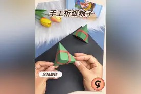 一张纸就可以折的立体粽子,还可以做成端午小挂件#亲子手工 #端午节手工#折纸 #创作灵感 #端午节手工折纸粽子教程视频封面