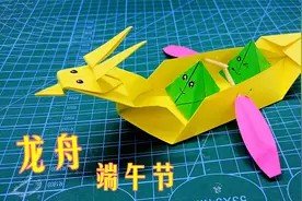 端午节到了,教孩子折纸立体龙舟,感受中国传统节日的气氛视频封面