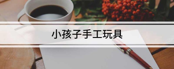 小孩子手工玩具
