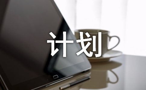 体育锻炼计划合集5篇