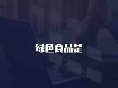 绿色食品是