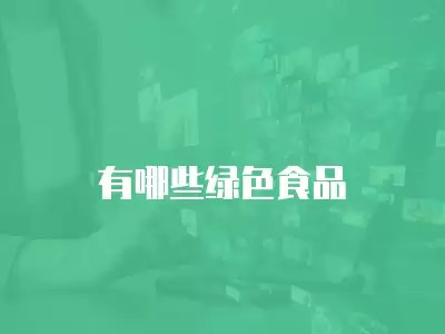 有哪些绿色食品