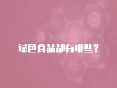 绿色食品都有哪些?