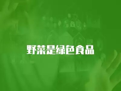野菜是绿色食品