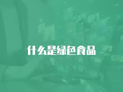 什么是绿色食品