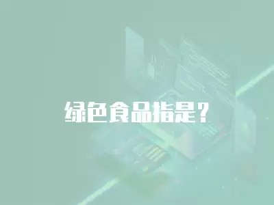 绿色食品指是?