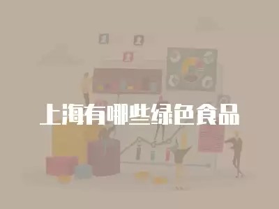上海有哪些绿色食品