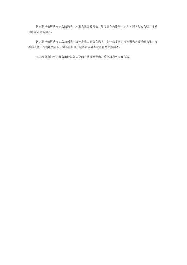衣服掉色处理方法.doc_第2页