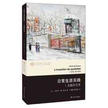 日常生活实践 1 实践的艺术 【正版】 【店主推荐,正版书放心购买,可开发票】