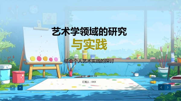 艺术学领域的研究与实践模板_第1页