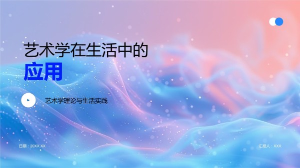 艺术学在生活中的应用.pptx