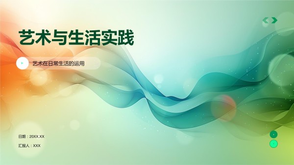 艺术与生活实践模板_第1页