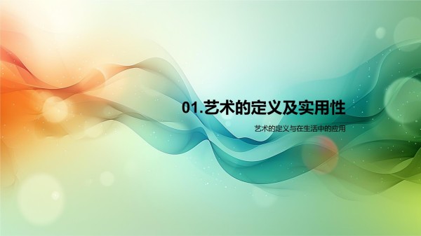 艺术与生活实践模板_第3页