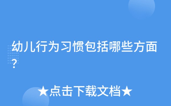 幼儿行为习惯包括哪些方面？