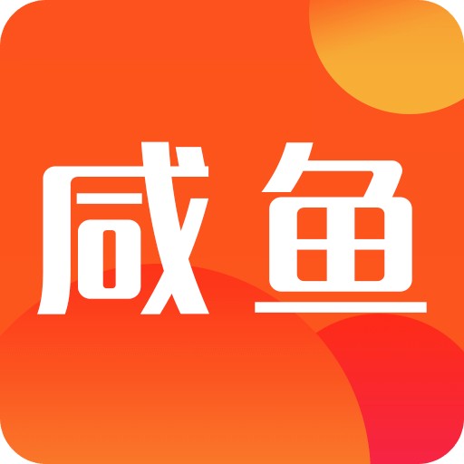 咸鱼