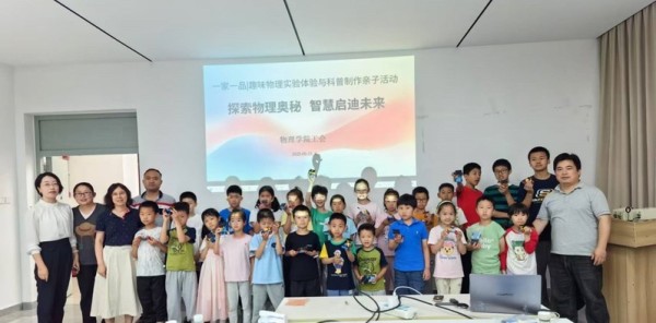 趣味物理点燃科学梦想 亲子共探奇妙世界