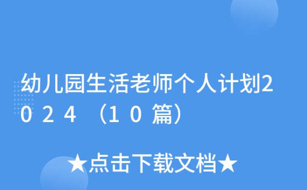 幼儿园生活老师个人计划2024（10篇）