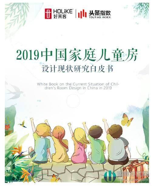 2019中国家庭儿童房设计现状研究白皮书