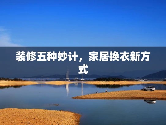 装修五种妙计，家居换衣新方式