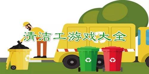 清洁工游戏大全-清洁工游戏下载手机版-清洁工模拟手游