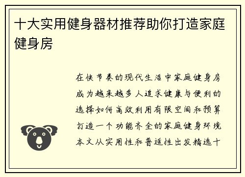 十大实用健身器材推荐助你打造家庭健身房
