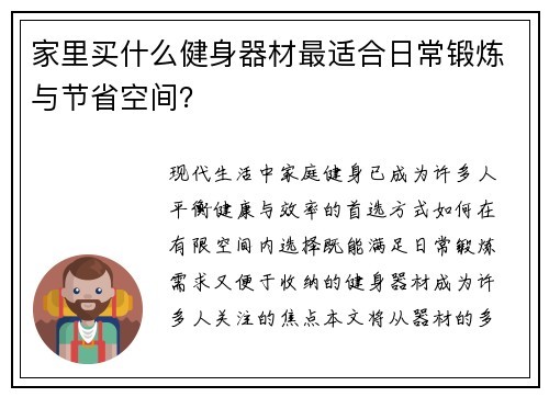家里买什么健身器材最适合日常锻炼与节省空间？