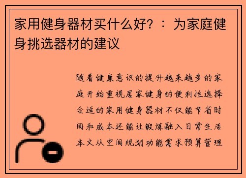 家用健身器材买什么好？：为家庭健身挑选器材的建议