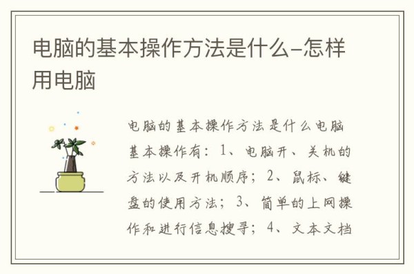 电脑的基本操作方法是什么-怎样用电脑