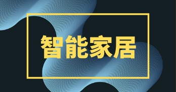 智慧让你悦享家居新生活 仍需防范网络安全风险