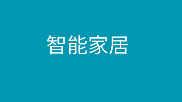 智能家居设计如何助力社会视障人群