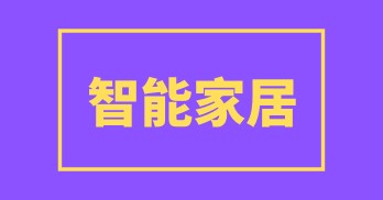 解决智能家居安全问题迫在眉睫