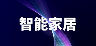 智能家居市场厚积薄发 机遇与挑战并存