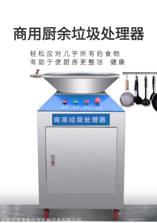 商用食物垃圾处理器 学校食堂餐余垃圾处理器 沃克莱斯垃圾处理器